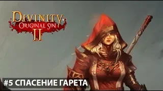 ЭСПЕРИМЕНТЫ БРАККА И СПАСЕНИЕ ГАРЕТА ► DIVINITY ORIGINAL SIN II - прохождение #5