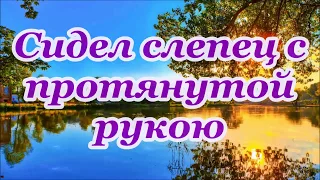 Сидел слепец с протянутой рукою