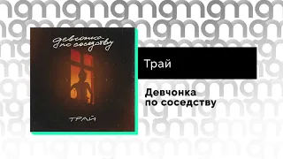 Трай - Девчонка по соседству (Официальный релиз)