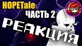 Реакция на HOPETale RUS (Часть 2) (Undertale Comic dub) - Санс и Гастер