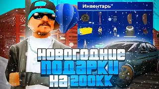 НОВОГОДНИЕ ПОДАРКИ НА 200КК ВИРТОВ в GTA CRMP (feat. markiz)