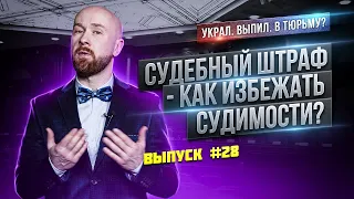 Судебный штраф – как избежать судимости?