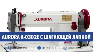 Прямострочная промышленная швейная машина с шагающей лапкой Aurora A-0302E | Обзор