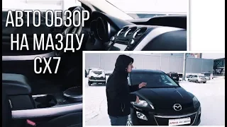 | Авто обзор на Мазду на cx7 Mazda cx 7. Что можно купить за 500 К? |