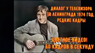 Владимир Высоцкий. Диалог у Телевизора. Редкая запись. УЛУЧШЕННАЯ ВЕРСИЯ. ТВ Ленинграда 1974 год.