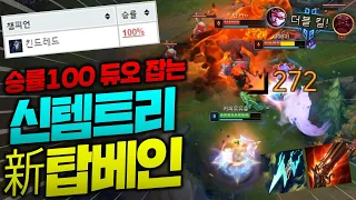 신템트리 2코어로 승률100프로 듀오 농락해버리는 신 탑베인!! 무한억까해봐 베인하면 그만이야  [종탁이]