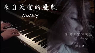 SLSMusic｜G.E.M. 鄧紫棋｜來自天堂的魔鬼 Away - Piano Cover