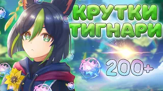 КРУТИМ НОВЫЙ БАННЕР ТИГНАРИ ♥  ПЕРВЫЕ КРУТКИ GENSHIN IMPACT 3.0