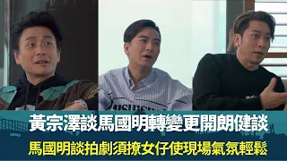 黃宗澤談馬國明轉變更開朗健談｜馬國明談拍劇須撩女仔使現場氣氛輕鬆｜黃宗澤分析兄弟不像女士閏蜜一起去廁所｜飛虎同學會 錢嘉樂 陳敏之