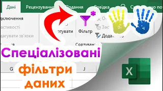 17. Спеціалізовані фільтри в Екселі (для чисел, дат, тексту і часу)