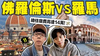 文藝佛羅倫斯vs首都羅馬! 一晚 $25,000 的住宿是什麼體驗?