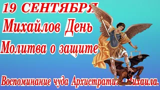 #ВоспоминаниечудаАрхистратигаМихаила#19 сентября Молитва о защите  История и значение Михайлов день