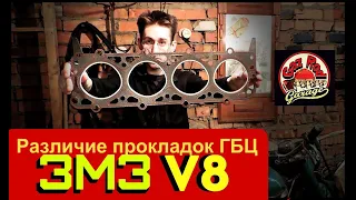 Различие прокладок ГБЦ ЗМЗ V8