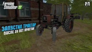 [ РП ] ПЕРВЫЙ ЗАПУСК ТРАКТОРА ЮМЗ  ПОСЛЕ 20 ЛЕТ ПРОСТОЯ  Farming Simulator 17