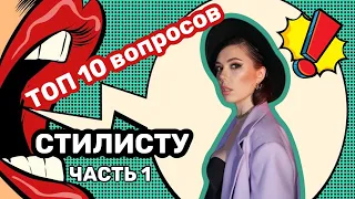 ТОП 10 ВОПРОСОВ СТИЛИСТУ | отвечаю на все «модные» вопросы, которые ты боялась задать