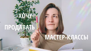 Все, что нужно знать про продажи мастер-классов 🔥