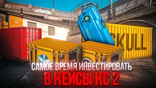 Почему сейчас самое лучшее время начать инвестировать в кейсы cs 2 Что происходит с кейсами в кс 2