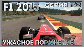 F1 2013 | Серия №2 | Ужасное поражение!