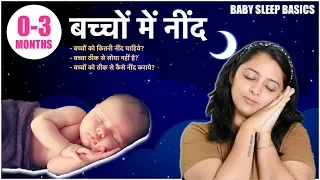 क्या करें अगर बच्चा ठीक से सोता नहीं है (0-3 Months) || BABY THEEK SE NAHI SOTA