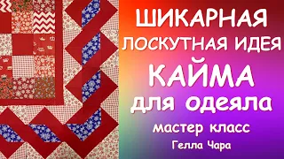 ШИКАРНАЯ ИДЕЯ ДЛЯ ЛОСКУТНОГО ОДЕЯЛА Мастер класс Гелла Чара