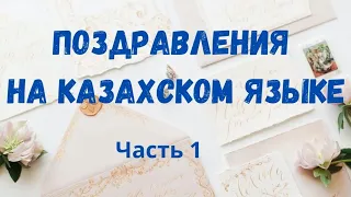 Казахский язык. Поздравления на казахском языке.Часть 1