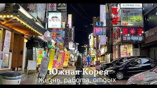 ПЕРЕЕЗД В ЮЖНУЮ КОРЕЮ 2023/ЖИЗНЬ В ДРУГОЙ СТРАНЕ/ЧАСТЬ 1