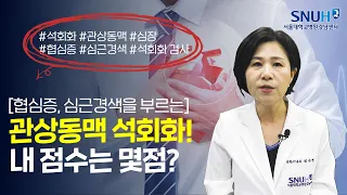 심장 속 혈관이 딱딱해져간다! 관상동맥 석회화