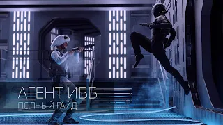 Star Wars Battlefront 2: гайд на Агента ИББ