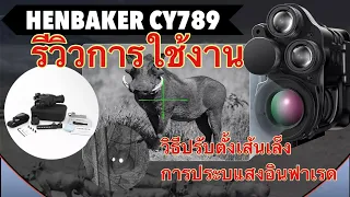 วิธีใช้งาน กล้องอินฟาเรดส่องกลางคืน HENBAKER CY789