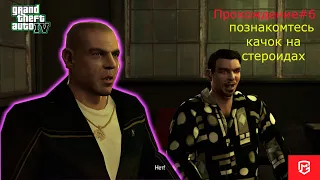 Grand Theft Auto IV прохождение #6 (Больной качок Брюси)    -помешанный на стероидах!-:)