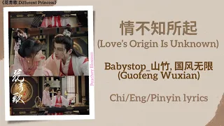 情不知所起 (Love’s Origin Is Unknown) - Babystop_山竹, 国风无限 (Guofeng Wuxian)《花青歌 Different Princess》Lyrics