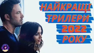 НАЙКРАЩІ ТРИЛЕРИ 2022 РОКУ🔪 - трейлери українською