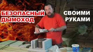 Самый БЕЗОПАСНЫЙ монтаж ДЫМОХОДА своими руками в бане