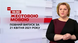 Новини України та світу | Випуск ТСН.19:30 за 21 квітня 2021 року (повна версія жестовою мовою)