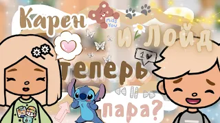 ~|Влог: утро в новой квартире/Карен и Лойд теперь пара?|~🫶🥰~|KarenStone/TocaBoca|~