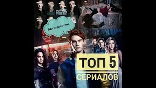 5 Лучших подростковых сериалов