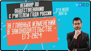 10 главных изменений в законодательстве России для ЕГЭ 2024