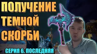 Я ПОЛУЧИЛ ТЕМНУЮ СКОРБЬ !!!!  РОЗЫГРЫШ. СЕРИЯ 6 ЗАКЛЮЧИТЕЛЬНАЯ