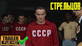 Стрельцов - Русский Трейлер  2020