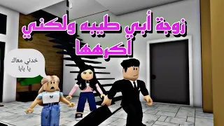 افلام روبلوكس زوجة ابي طيبه ولكني اكرهها ولا أحبها   😱 Roblox movie