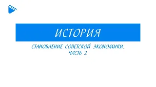 10 класс история России - Становление Советской экономики . Часть 2