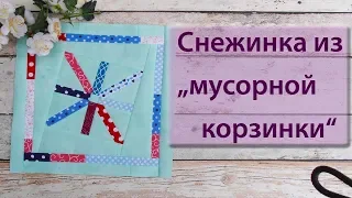 «Снежинка» из мусорной корзинки или утилизируем обрезки.