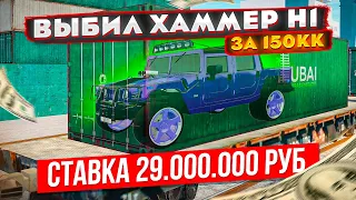 СТАВКА ДОШЛА ДО 29 ЛЯМОВ! ВЫБИЛ ХАММЕР H1 ЗА 150 ЛЯМОВ В GTA: КРМП (RADMIR RP CRMP)