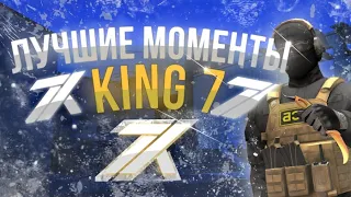 Лучшие Моменты King 7 |K7 |Клатчи, топ моменты