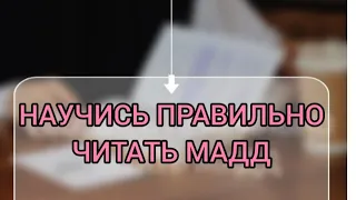 А ВЫ ПРАВИЛЬНО ЧИТАЕТЕ ПРАВИЛА МАД В КОРАНЕ?