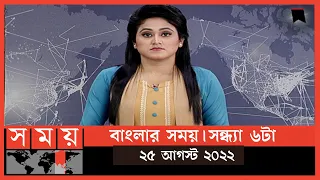 বাংলার সময় | সন্ধ্যা ৬টা | ২৫ আগস্ট ২০২২ | Somoy TV Bulletin 6pm | Latest Bangladeshi News