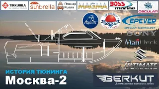 Лодка Москва-2 и история ее тюнингов.