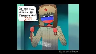 ~Вилкой в глаз или в ж*пу раз?~ Озвучка по countryhumans