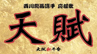 #７ 　西川 龍馬 選手 新応援歌　- 天賦 -