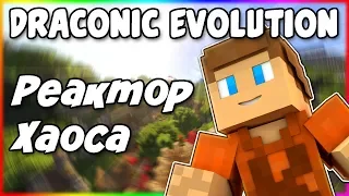 Гайд по Draconic Evolution 1.12.2 #3 Дракон хаоса и реактор